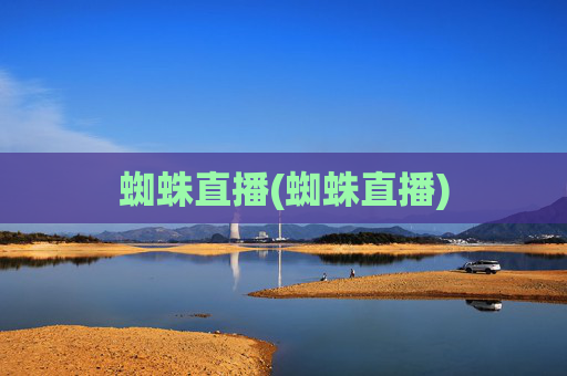 蜘蛛直播(蜘蛛直播)