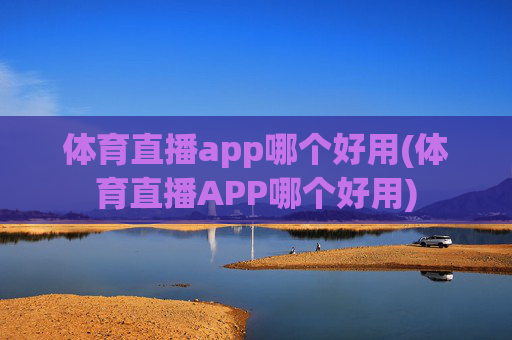 体育直播app哪个好用(体育直播APP哪个好用)