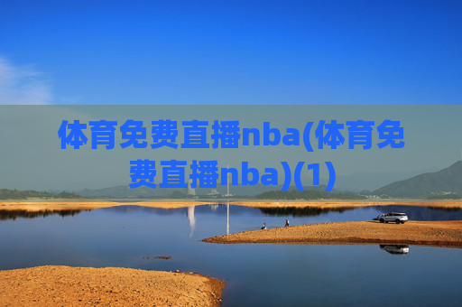 体育免费直播nba(体育免费直播nba)(1)