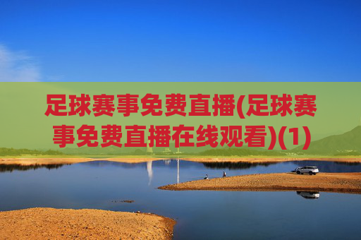 足球赛事免费直播(足球赛事免费直播在线观看)(1)