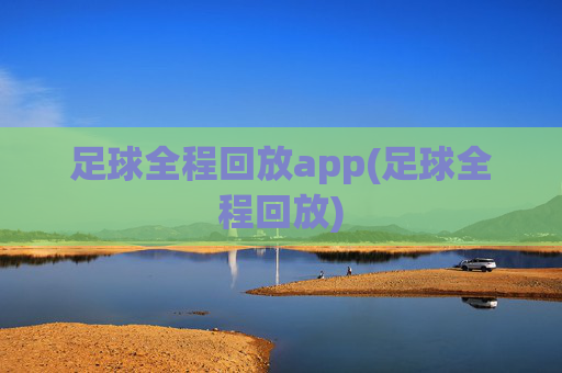 足球全程回放app(足球全程回放)