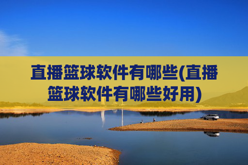 直播篮球软件有哪些(直播篮球软件有哪些好用)