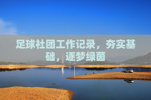 足球社团工作记录,夯实基础,逐梦绿茵