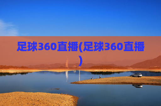 足球360直播(足球360直播)