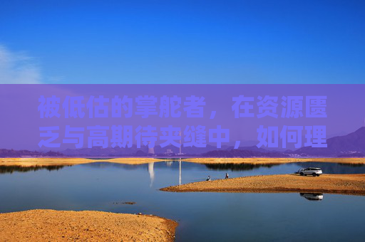 被低估的掌舵者,在资源匮乏与高期待夹缝中,如何理性看待女足教练?