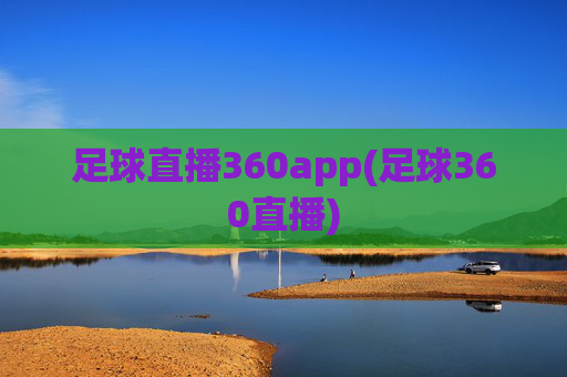 足球直播360app(足球360直播)