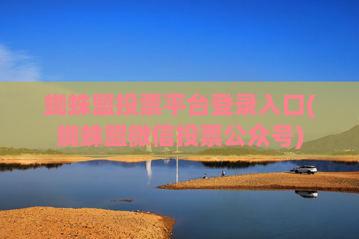 蜘蛛盟投票平台登录入口(蜘蛛盟微信投票公众号)