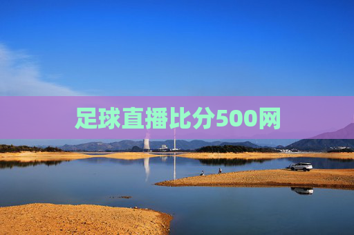 足球直播比分500网