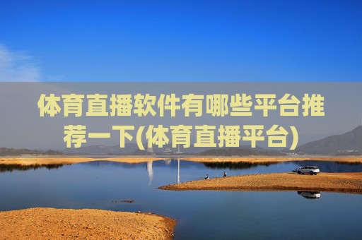体育直播软件有哪些平台推荐一下(体育直播平台)