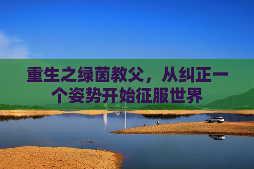 重生之绿茵教父,从纠正一个姿势开始征服世界