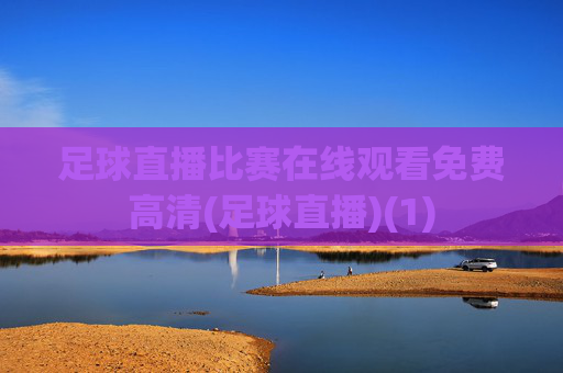 足球直播比赛在线观看免费高清(足球直播)(1)