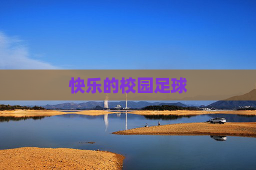 快乐的校园足球