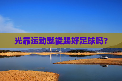 光靠运动就能踢好足球吗?