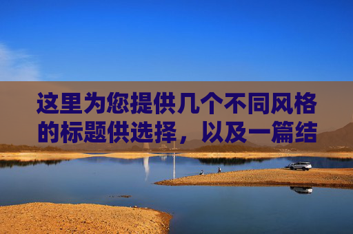 这里为您提供几个不同风格的标题供选择,以及一篇结构完整、内容详实的活动总结范文