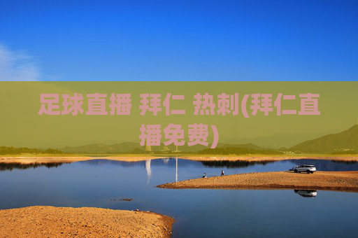 足球直播 拜仁 热刺(拜仁直播免费)