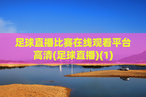 足球直播比赛在线观看平台高清(足球直播)(1)