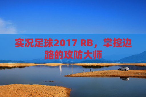实况足球2017 RB,掌控边路的攻防大师