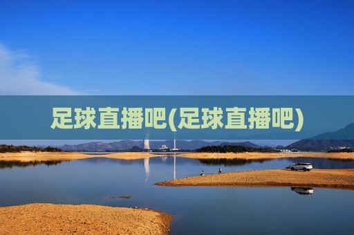 足球直播吧(足球直播吧)