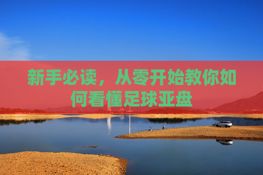 新手必读,从零开始教你如何看懂足球亚盘