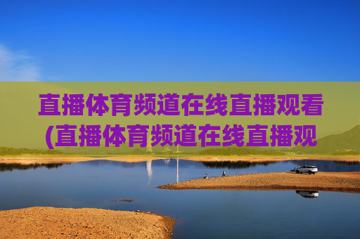 直播体育频道在线直播观看(直播体育频道在线直播观看nba)