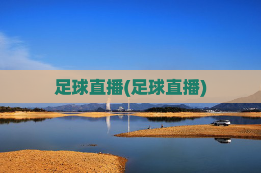 足球直播(足球直播)