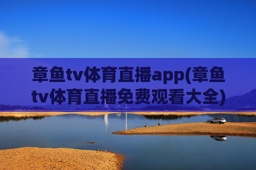 章鱼tv体育直播app(章鱼tv体育直播免费观看大全)