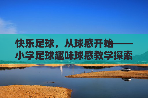 快乐足球,从球感开始——小学足球趣味球感教学探索