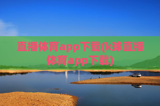 直播体育app下载(k球直播体育app下载)