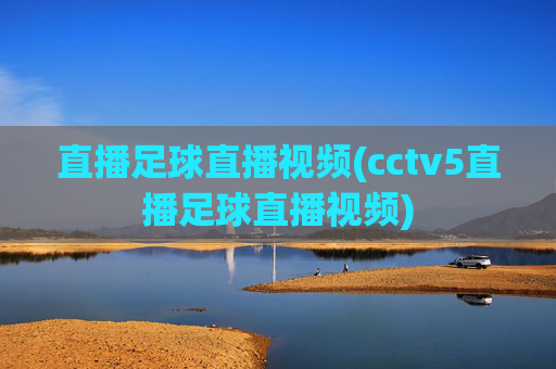 直播足球直播视频(cctv5直播足球直播视频)