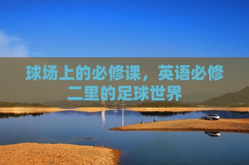 球场上的必修课,英语必修二里的足球世界