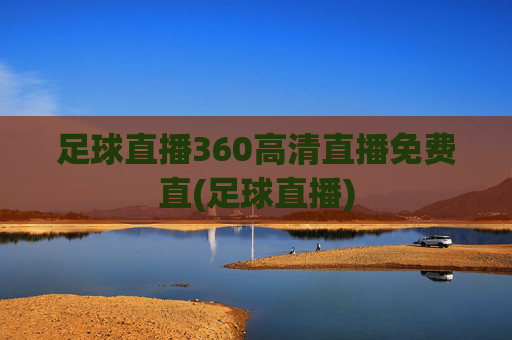 足球直播360高清直播免费直(足球直播)