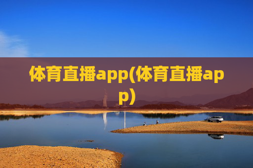 体育直播app(体育直播app)
