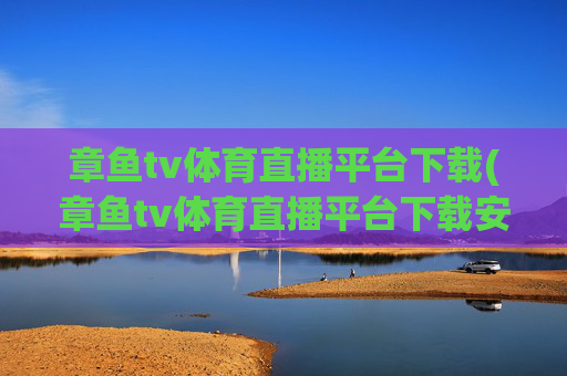 章鱼tv体育直播平台下载(章鱼tv体育直播平台下载安装)