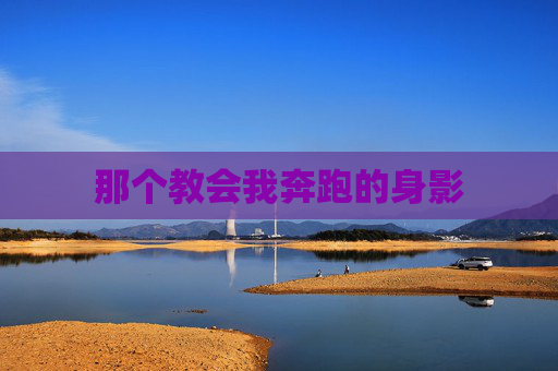 那个教会我奔跑的身影