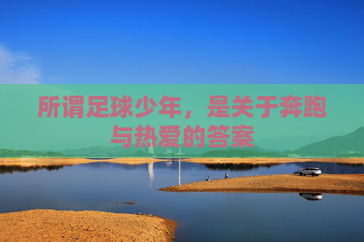 所谓足球少年,是关于奔跑与热爱的答案