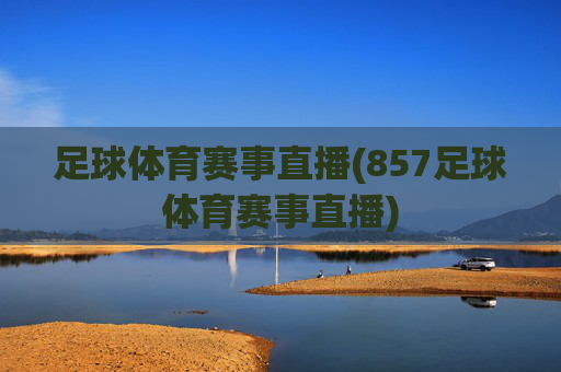 足球体育赛事直播(857足球体育赛事直播)