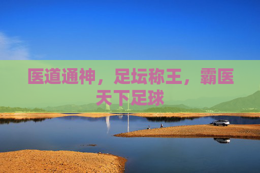医道通神，足坛称王，霸医天下足球