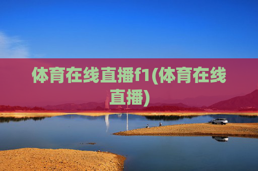 体育在线直播f1(体育在线直播)