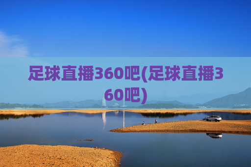 足球直播360吧(足球直播360吧)