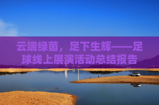云端绿茵,足下生辉——足球线上展演活动总结报告