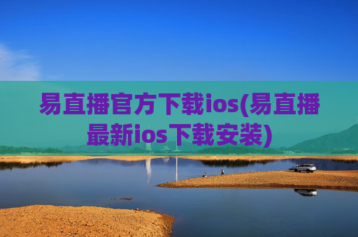易直播官方下载ios(易直播最新ios下载安装)