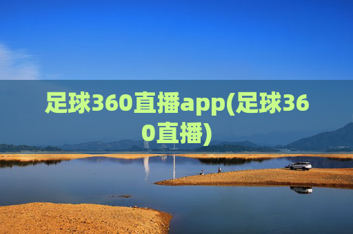 足球360直播app(足球360直播)