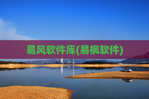 易风软件库(易枫软件)