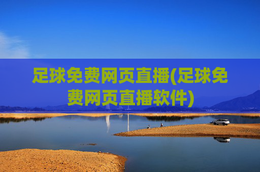 足球免费网页直播(足球免费网页直播软件)