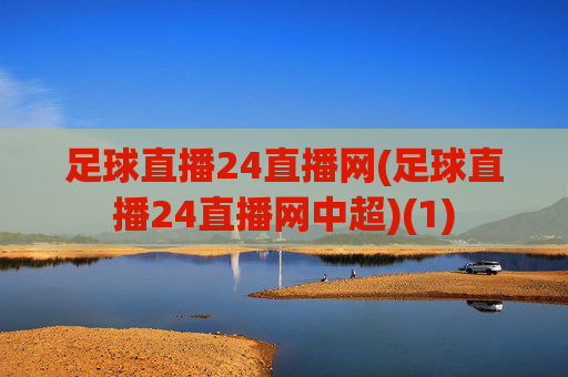 足球直播24直播网(足球直播24直播网中超)(1)