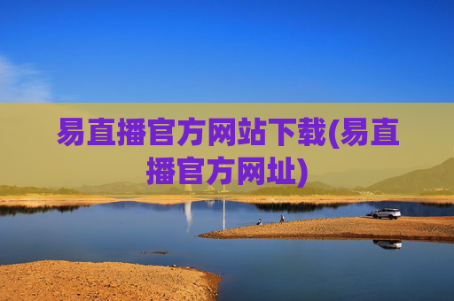 易直播官方网站下载(易直播官方网址)
