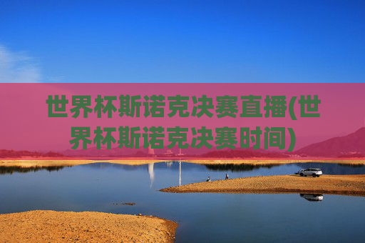 世界杯斯诺克决赛直播(世界杯斯诺克决赛时间)