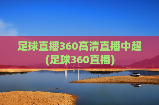 足球直播360高清直播中超(足球360直播)