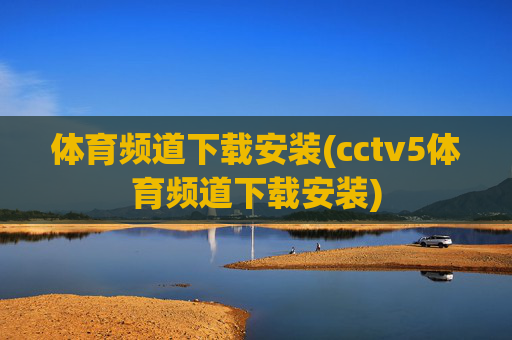 体育频道下载安装(cctv5体育频道下载安装)