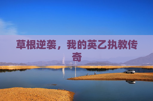 草根逆袭,我的英乙执教传奇